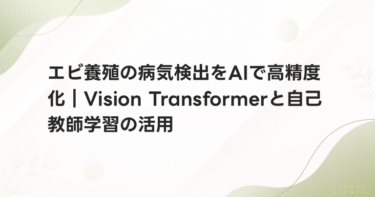 エビ養殖の病気検出をAIで高精度化｜Vision Transformerと自己教師学習の活用