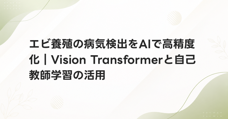エビ養殖の病気検出をAIで高精度化｜Vision Transformerと自己教師学習の活用