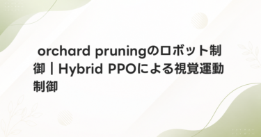 orchard pruningのロボット制御｜Hybrid PPOによる視覚運動制御