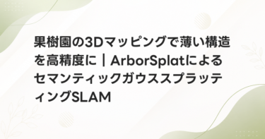果樹園の3Dマッピングで薄い構造を高精度に｜ArborSplatによるセマンティックガウススプラッティングSLAM