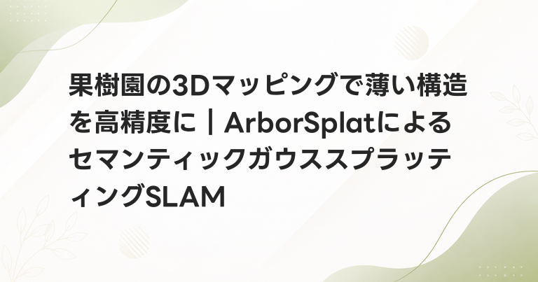 果樹園の3Dマッピングで薄い構造を高精度に｜ArborSplatによるセマンティックガウススプラッティングSLAM