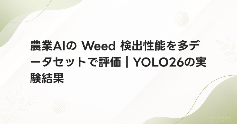 農業AIの Weed 検出性能を多データセットで評価｜YOLO26の実験結果