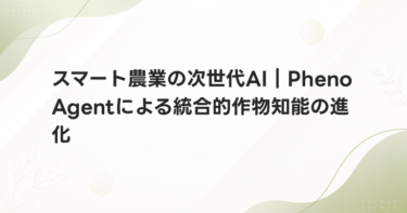 スマート農業の次世代AI｜PhenoAgentによる統合的作物知能の進化