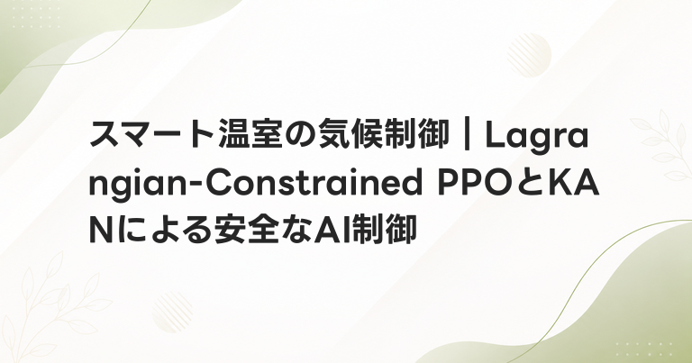 スマート温室の気候制御｜Lagrangian-Constrained PPOとKANによる安全なAI制御