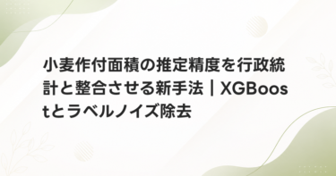 小麦作付面積の推定精度を行政統計と整合させる新手法｜XGBoostとラベルノイズ除去