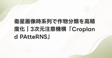 衛星画像時系列で作物分類を高精度化｜3次元注意機構「Cropland PAtteRNS」