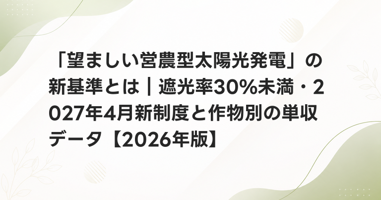 「望ましい営農型太陽光発電」の新基準とは｜遮光率30%未満・2027年4月新制度と作物別の単収データ【2026年版】