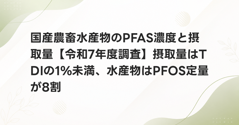 国産農畜水産物のPFAS濃度と摂取量【令和7年度調査】摂取量はTDIの1%未満、水産物はPFOS定量が8割