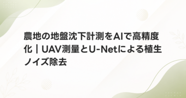農地の地盤沈下計測をAIで高精度化｜UAV測量とU-Netによる植生ノイズ除去