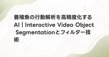 養殖魚の行動解析を高精度化するAI｜Interactive Video Object Segmentationとフィルター技術