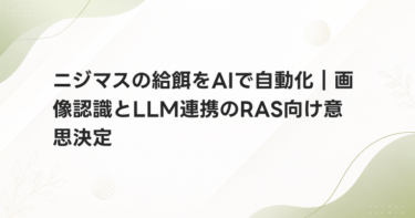 ニジマスの給餌をAIで自動化｜画像認識とLLM連携のRAS向け意思決定