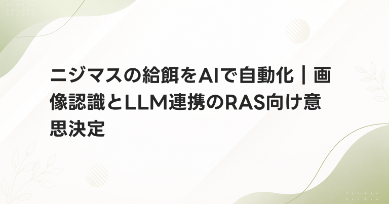 ニジマスの給餌をAIで自動化｜画像認識とLLM連携のRAS向け意思決定