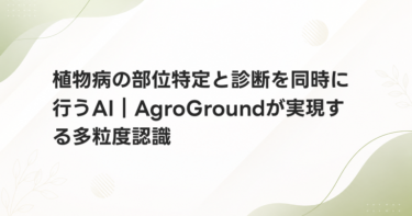 植物病の部位特定と診断を同時に行うAI｜AgroGroundが実現する多粒度認識