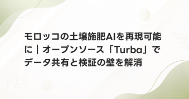 モロッコの土壌施肥AIを再現可能に｜オープンソース「Turba」でデータ共有と検証の壁を解消
