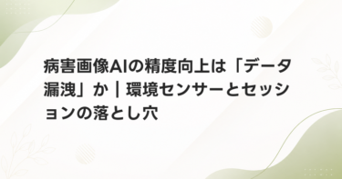 病害画像AIの精度向上は「データ漏洩」か｜環境センサーとセッションの落とし穴