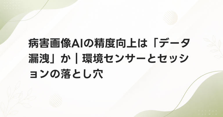 病害画像AIの精度向上は「データ漏洩」か｜環境センサーとセッションの落とし穴