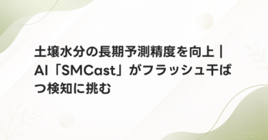 土壌水分の長期予測精度を向上｜AI「SMCast」がフラッシュ干ばつ検知に挑む