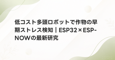 低コスト多頭ロボットで作物の早期ストレス検知｜ESP32×ESP-NOWの最新研究