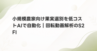 小規模農家向け果実選別を低コストAIで自動化｜回転動画解析のS2FI