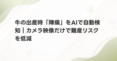 牛の出産時「陣痛」をAIで自動検知｜カメラ映像だけで難産リスクを低減