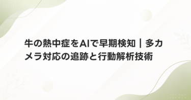 牛の熱中症をAIで早期検知｜多カメラ対応の追跡と行動解析技術