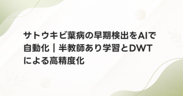 サトウキビ葉病の早期検出をAIで自動化｜半教師あり学習とDWTによる高精度化