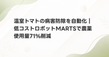 温室トマトの病害防除を自動化｜低コストロボットMARTSで農薬使用量71%削減
