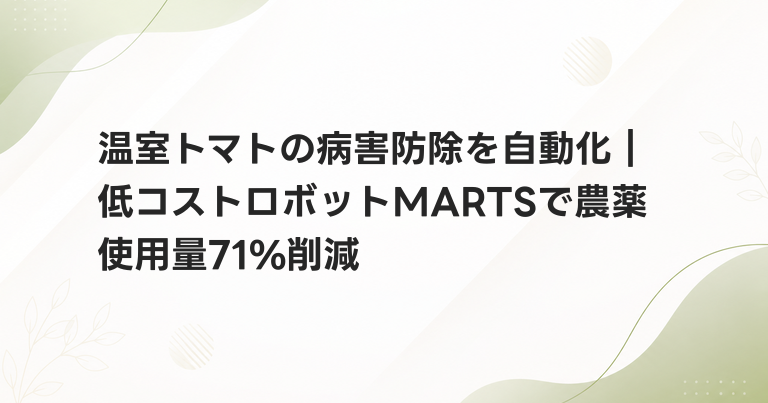 温室トマトの病害防除を自動化｜低コストロボットMARTSで農薬使用量71%削減