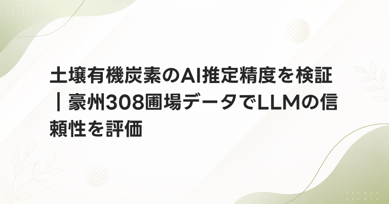 土壌有機炭素のAI推定精度を検証｜豪州308圃場データでLLMの信頼性を評価