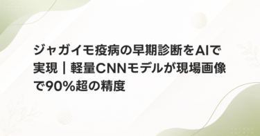 ジャガイモ疫病の早期診断をAIで実現｜軽量CNNモデルが現場画像で90%超の精度