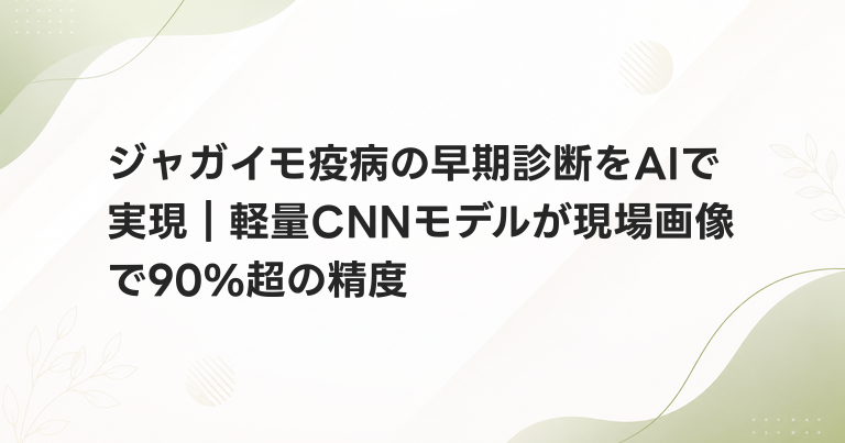 ジャガイモ疫病の早期診断をAIで実現｜軽量CNNモデルが現場画像で90%超の精度