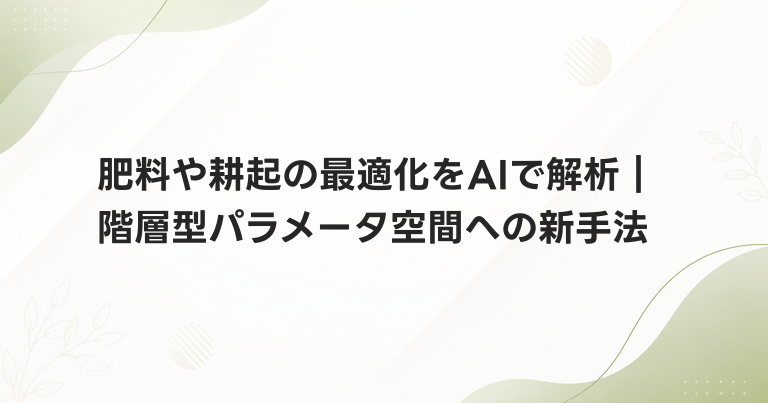 肥料や耕起の最適化をAIで解析｜階層型パラメータ空間への新手法