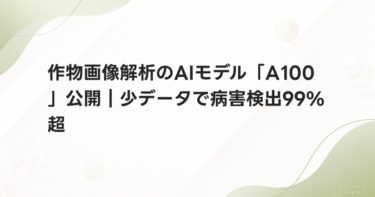 作物画像解析のAIモデル「A100」公開｜少データで病害検出99%超