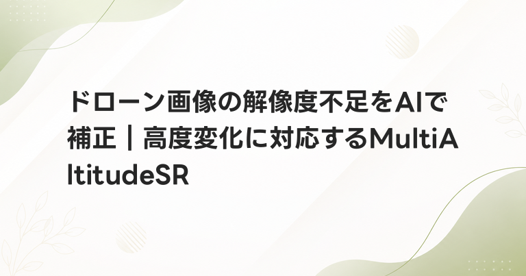 ドローン画像の解像度不足をAIで補正｜高度変化に対応するMultiAltitudeSR