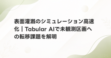 表面灌漑のシミュレーション高速化｜Tabular AIで未観測区画への転移課題を解明