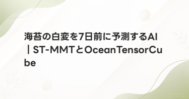 海苔の白変を7日前に予測するAI｜ST-MMTとOceanTensorCube
