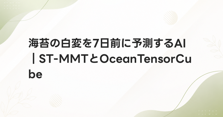 海苔の白変を7日前に予測するAI｜ST-MMTとOceanTensorCube