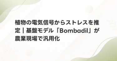 植物の電気信号からストレスを推定｜基盤モデル「Bombadil」が農業現場で汎用化