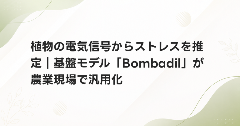 植物の電気信号からストレスを推定｜基盤モデル「Bombadil」が農業現場で汎用化