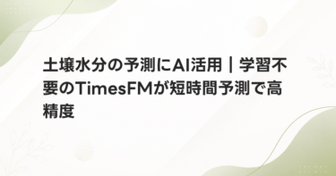 土壌水分の予測にAI活用｜学習不要のTimesFMが短時間予測で高精度