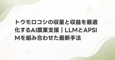 トウモロコシの収量と収益を最適化するAI農業支援｜LLMとAPSIMを組み合わせた最新手法