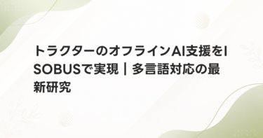 トラクターのオフラインAI支援をISOBUSで実現｜多言語対応の最新研究