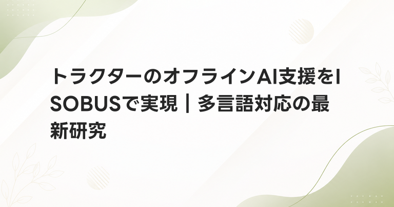 トラクターのオフラインAI支援をISOBUSで実現｜多言語対応の最新研究
