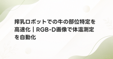 搾乳ロボットでの牛の部位特定を高速化｜RGB-D画像で体温測定を自動化