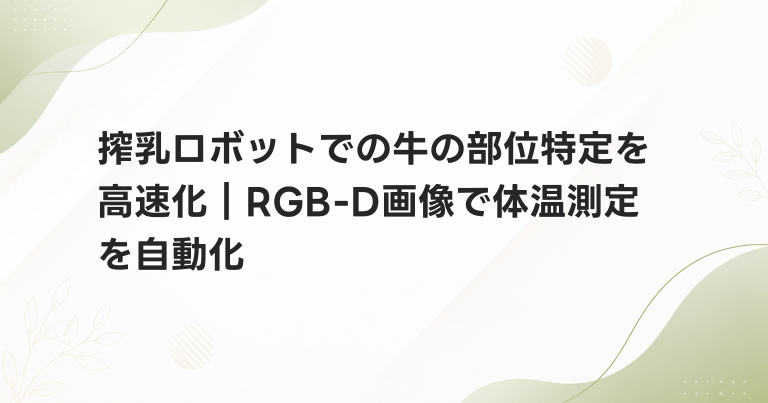 搾乳ロボットでの牛の部位特定を高速化｜RGB-D画像で体温測定を自動化