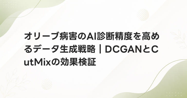 オリーブ病害のAI診断精度を高めるデータ生成戦略｜DCGANとCutMixの効果検証
