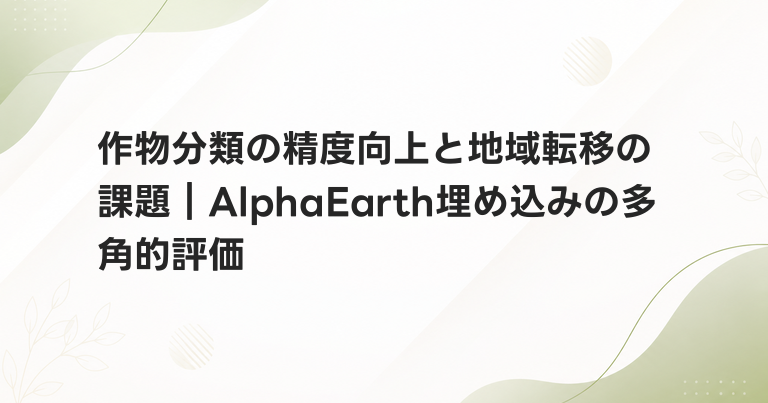 作物分類の精度向上と地域転移の課題｜AlphaEarth埋め込みの多角的評価