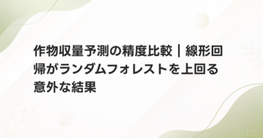 作物収量予測の精度比較｜線形回帰がランダムフォレストを上回る意外な結果