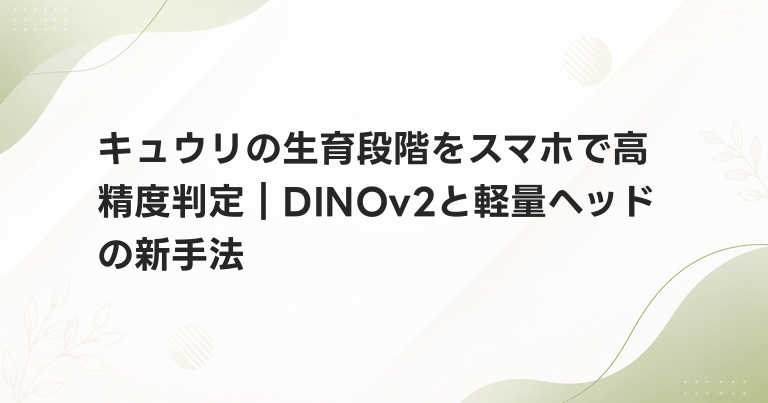 キュウリの生育段階をスマホで高精度判定｜DINOv2と軽量ヘッドの新手法