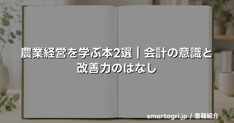 農業経営を学ぶ本2選｜会計の意識と改善力のはなし